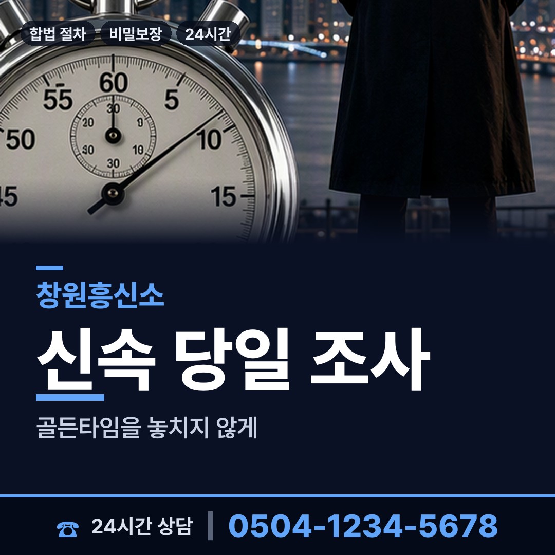 창원 구산면 사이버흥신소 상담 안내